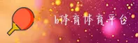 B体育(BSPORTS)官方网站 - 值得信赖的体育品牌