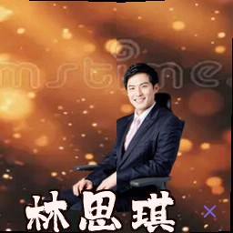 林思琪