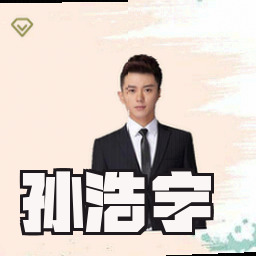 孙浩宇